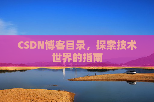 CSDN博客目录，探索技术世界的指南